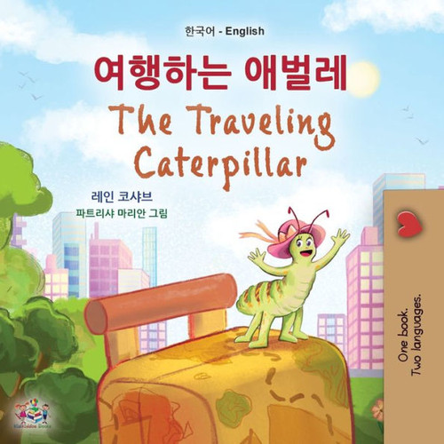 The Traveling Caterpillar (Korean English Bilingual Book For Kids) (Korean English Bilingual Collection) (Korean Edition)