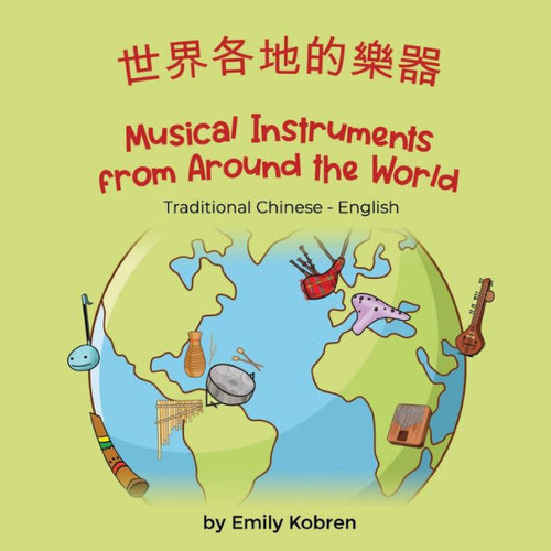 Musical Instruments From Around The World (Traditional Chinese-English): ??????? (Language Lizard Bilingual Explore) (Chinese Edition)