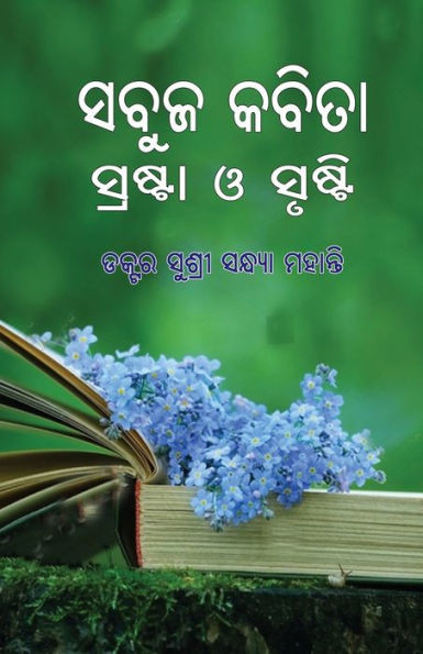 Sabuja Kabita: Srasta O Srusti (Oriya Edition)