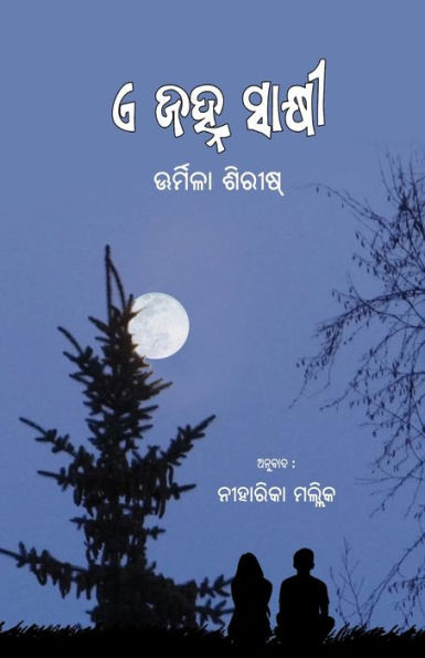 E Janha Sakshi (? ???? ??????) (Oriya Edition)