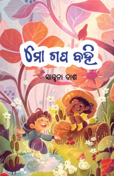 Mo Gapa Bahi (Oriya Edition)