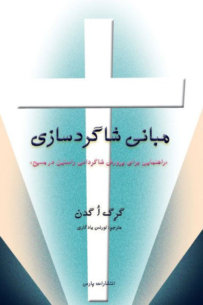 Discipleship Essentials (Persian Edition)