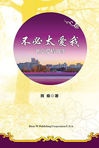 Don't love me too much (Chinese Edition)