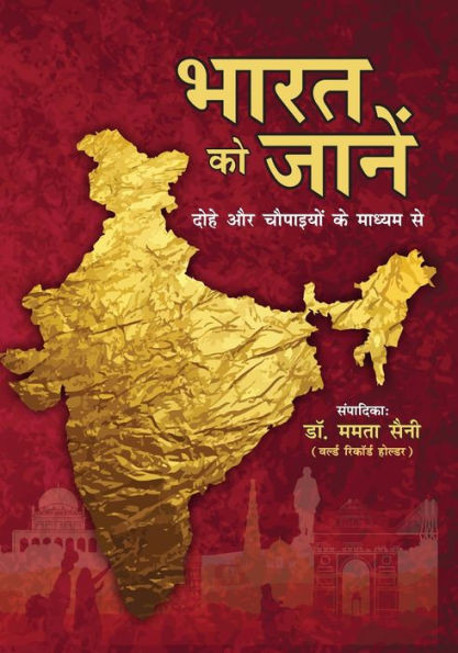 Bharat Ko Jane: Dohe or Chaupaaiyon ke madhyam se (???? ?? ????? ... ??? (Hindi Edition)