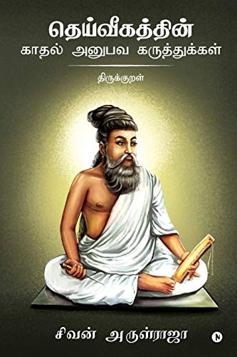 Dheivigathin Kadhal Anubava Karuthukkal - Thirukkural (Tamil Edition)