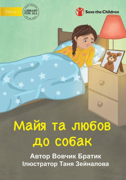 Maya Loves Dogs - ???? ?? ????? ?? ????? (Ukrainian Edition)