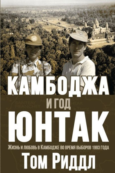 Cambodia And The Year Of Untac, Russian Language Edition: ???????? ? ??? ????? (Russian Edition)