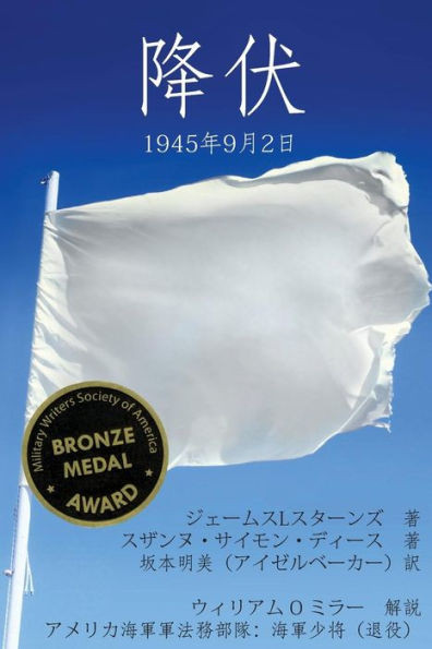 Surrender -- Translated To Japanese: September 2, 1945 (Japanese Edition)