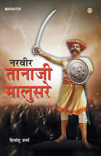 Veer Tanaji Malusare (नरवीर तानाजी मालुसरे) (Marathi Edition)