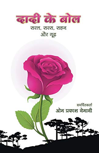 दादी के बोल सरल, सरस, सहज और गूढ़ (Hindi Edition)