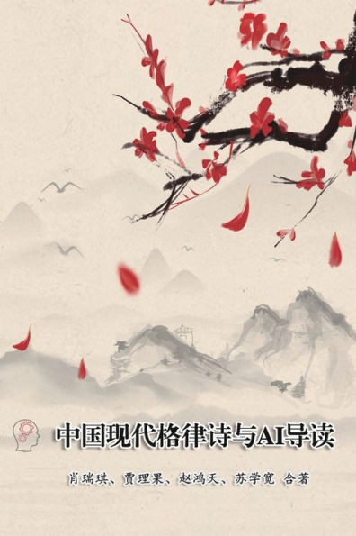 Modern Chinese Metric Poetry and Its AI Interpretation : ????????AI??