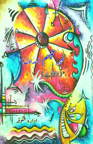 Lahr-e-Tabassum - Part-1 : (Inshaaiyeh)