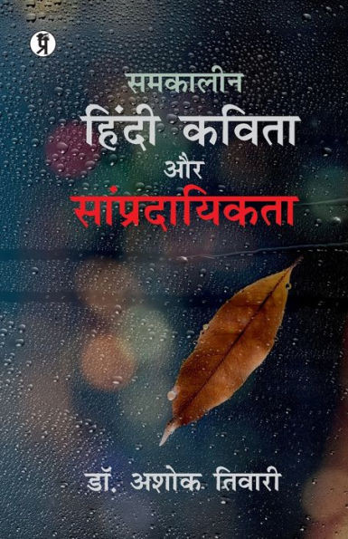 Samkaleen Hindi Kavita aur Sampradayikta