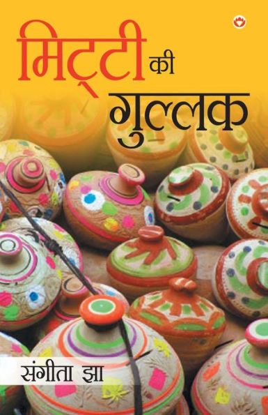 Mitti Ki Gullak (?????? ?? ??????)