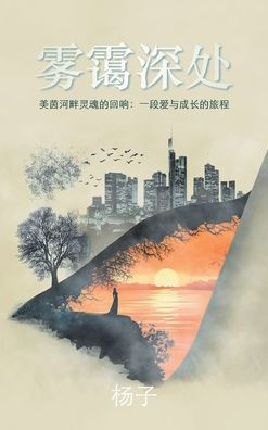 雾霭深处: 美茵河畔灵魂的回响：一段爱与 - (Hardback or Cased Book)