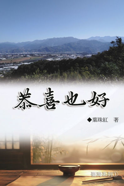 恭喜也好（臺灣系列1）: Collection of Yeh Chu-Hung: Taiwan Series (Volume 1)