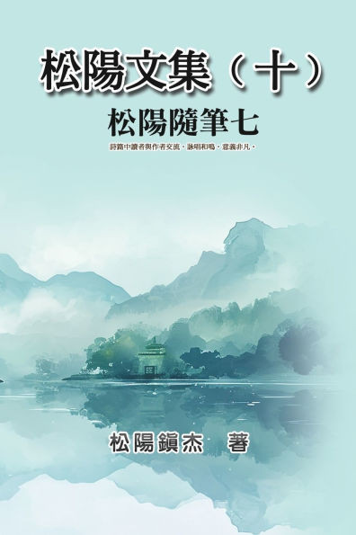 松陽文集（十）──松陽隨筆七: Collective Works of Songyanzhenjie X: