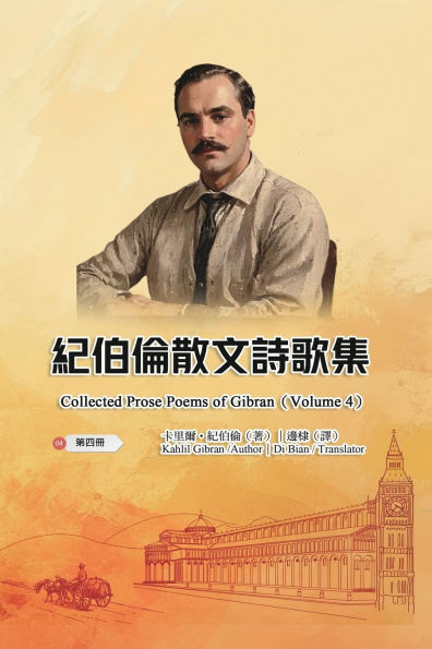 紀伯倫散文詩歌集（第四冊｜全四冊）: Collected Pr