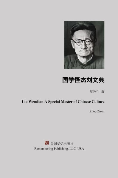 国学怪杰刘文典