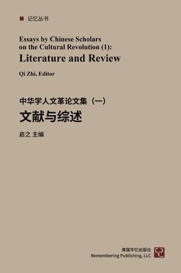 中华学人论文集--文化大革命50年（1-4）: 文献Ç