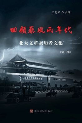 回顾暴风雨年代: 北大文革亲历者文集（第