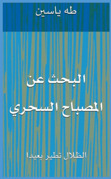 البحث عن المصباح السحري: 