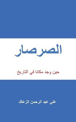 الصرصار: حين وجد مكانا في 