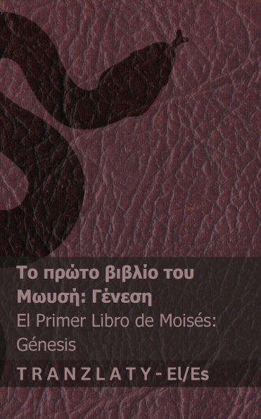 Η Αγία Γραφή / La Biblia - Το πρώτο βιβλί