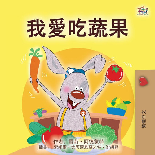 I Love to Eat Fruits and Vegetables (Chinese Traditional Book for Kids) - (Paperback or Softback)