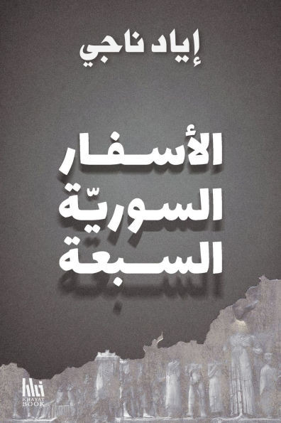 الأسفار السورية السبعة