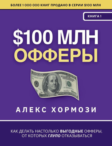 $100 млн Офферы: Как делать на - (Paperback or Softback)