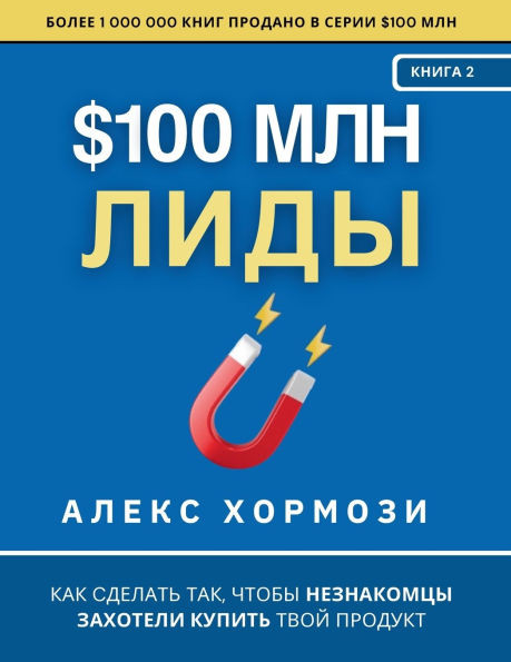 $100 млн Лиды: Как сделать так - (Paperback or Softback)