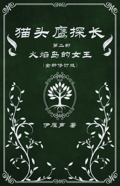 猫头鹰探长2火焰岛的女王 - (Paperback or Softback)