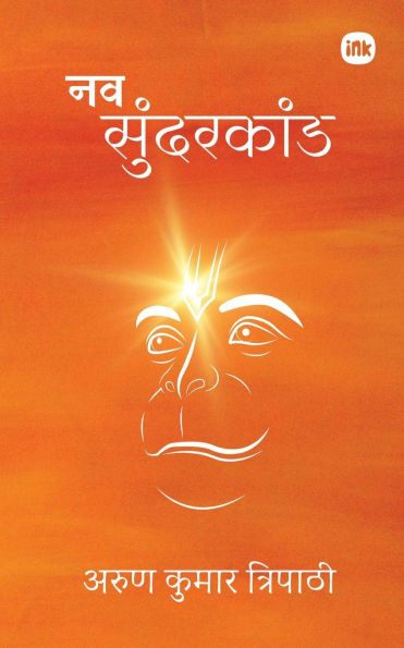 नव सुंदरकांड / Nav Sundarkand
