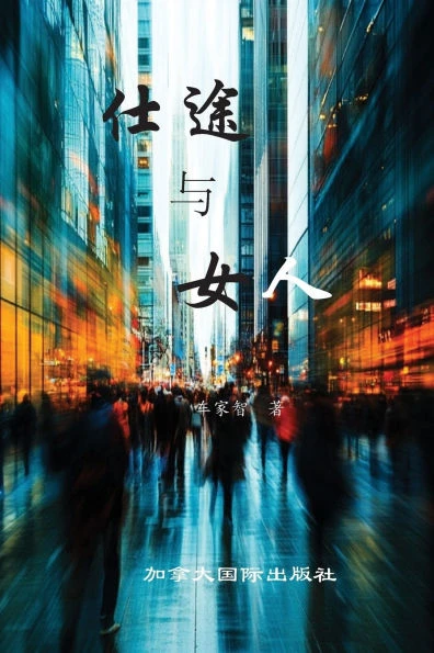 仕途与女人