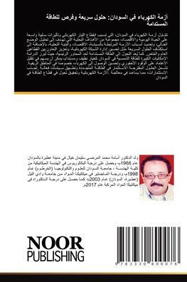 أزمة الكهرباء في السودان