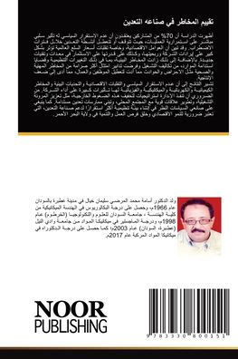 تقييم المخاطر في صناعه ال