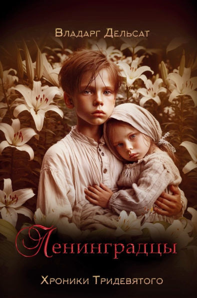 Ленинградцы - (Hardback or Cased Book)