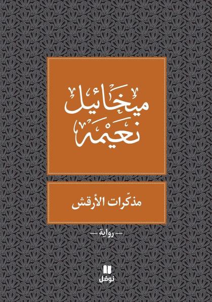 مذكرات الارقش