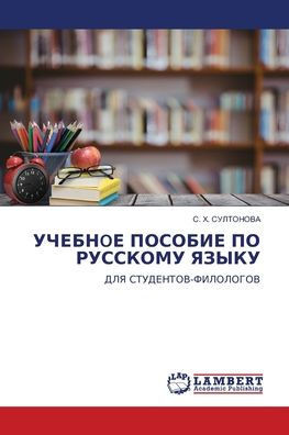 УЧЕБНoЕ ПОСОБИЕ ПО РУССКО