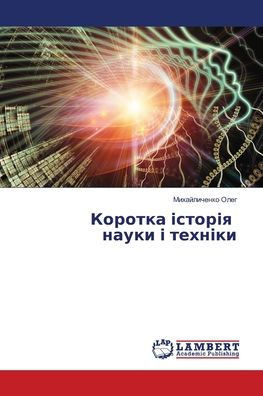 Коротка історія науки і т