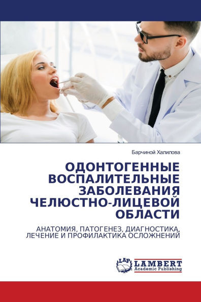 ОДОНТОГЕННЫЕ ВОСПАЛИТЕ&#