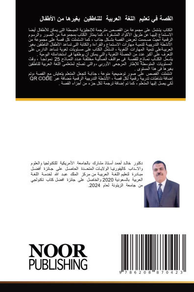 القصة في تعليم اللغة العر