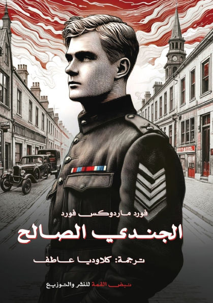 الجندي الصالح