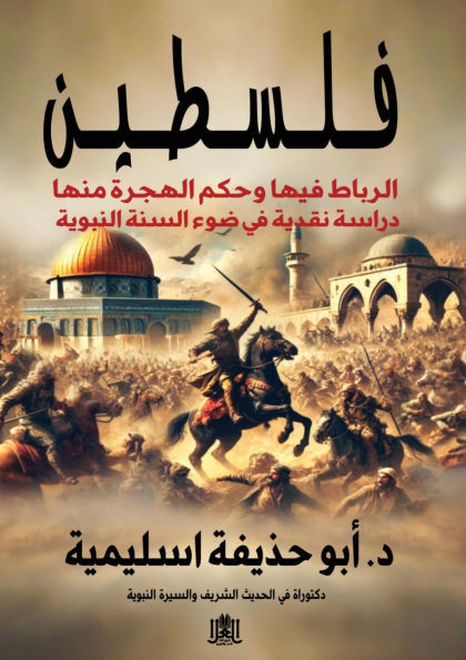 فلسطين الرباط بها حكم اله