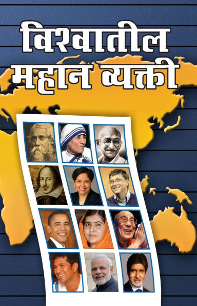 Vishwa Prasidh Vyaktitva in Marathi (विश्वातील महान व्य