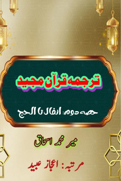 Quran Tarjuma Meer Ishaq - Part-2: (Quran Urdu Translation)