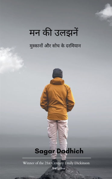 मन की उलझनें