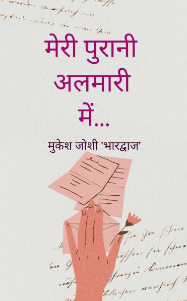 मेरी पुरानी अलमारी में...