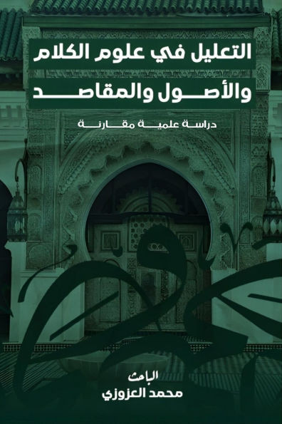 التعليل في علوم الكلام وا